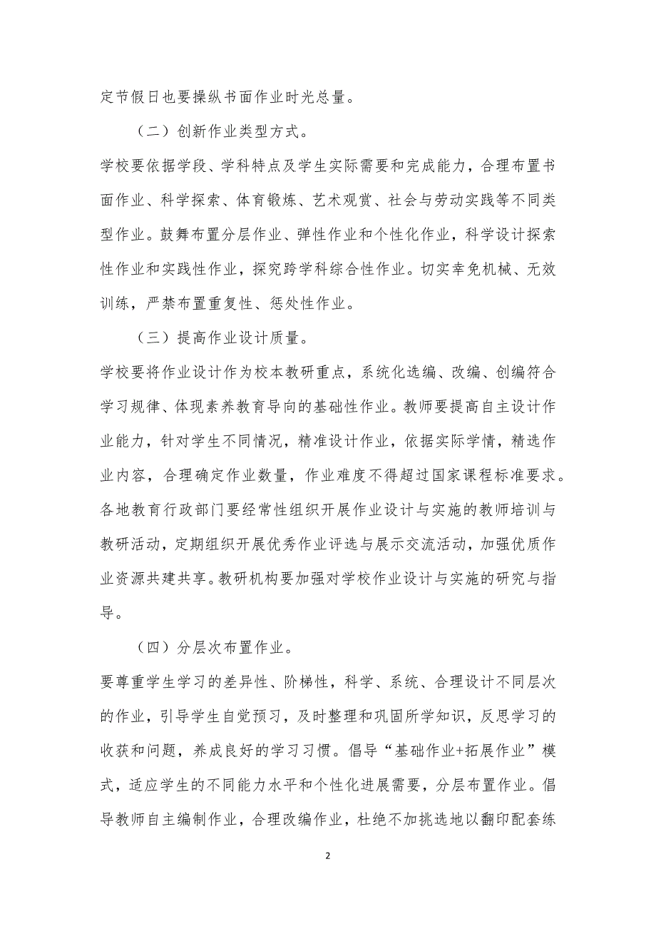 2021年中小学学校作业管理实施方案一_第2页