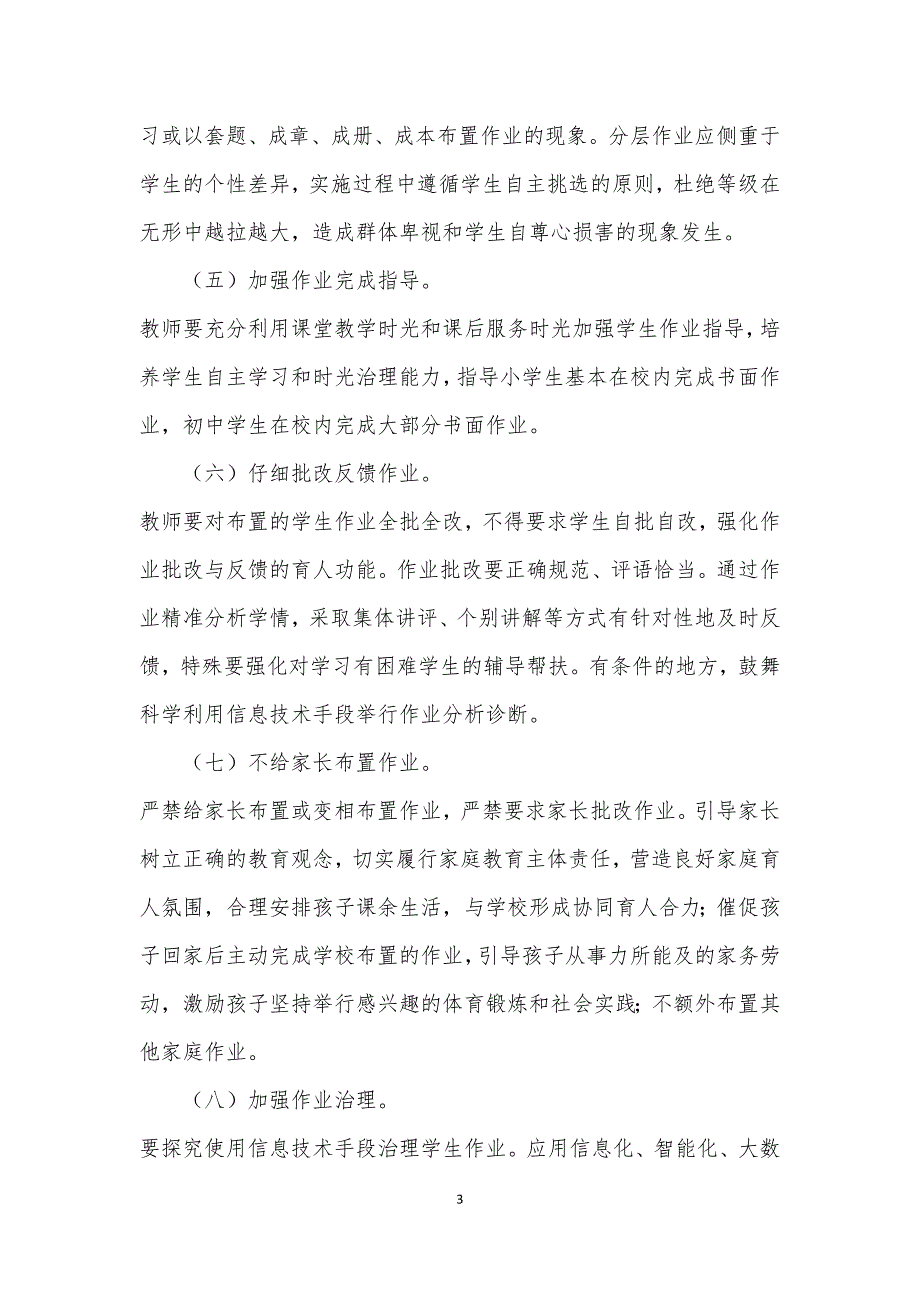 2021年中小学学校作业管理实施方案一_第3页