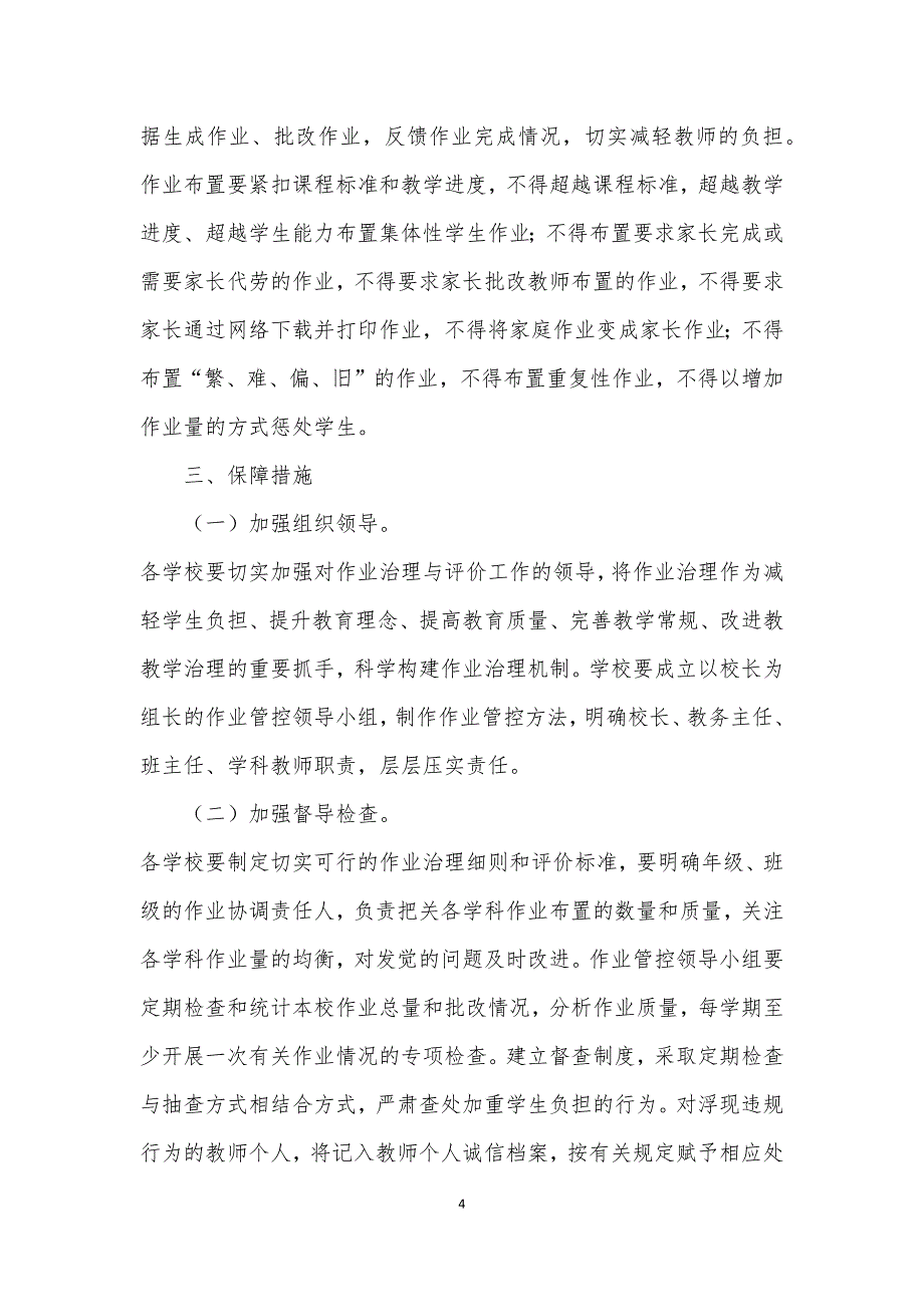 2021年中小学学校作业管理实施方案一_第4页