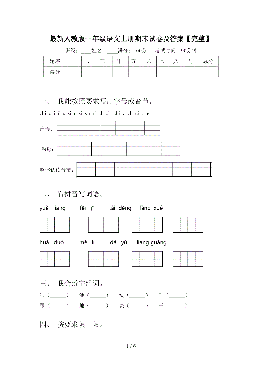 最新人教版一年级语文上册期末试卷及答案【完整】.doc_第1页