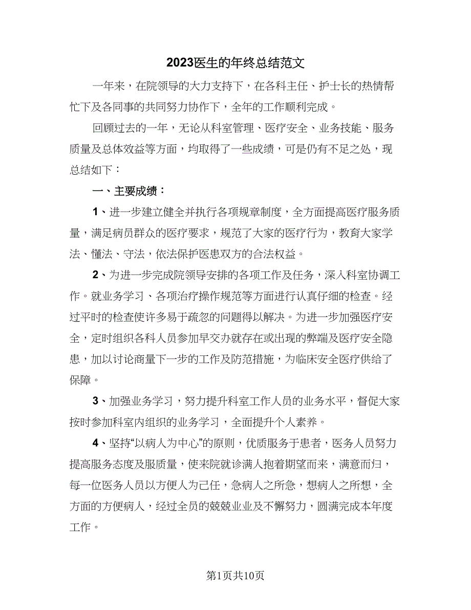 2023医生的年终总结范文（6篇）_第1页