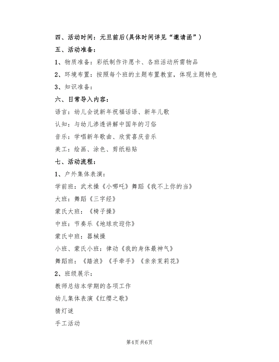 幼儿园元旦活动方案策划方案范文（4篇）_第4页