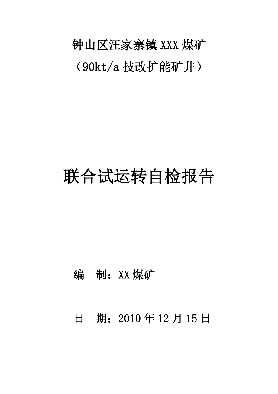 煤矿联合试运转自检报告_第1页