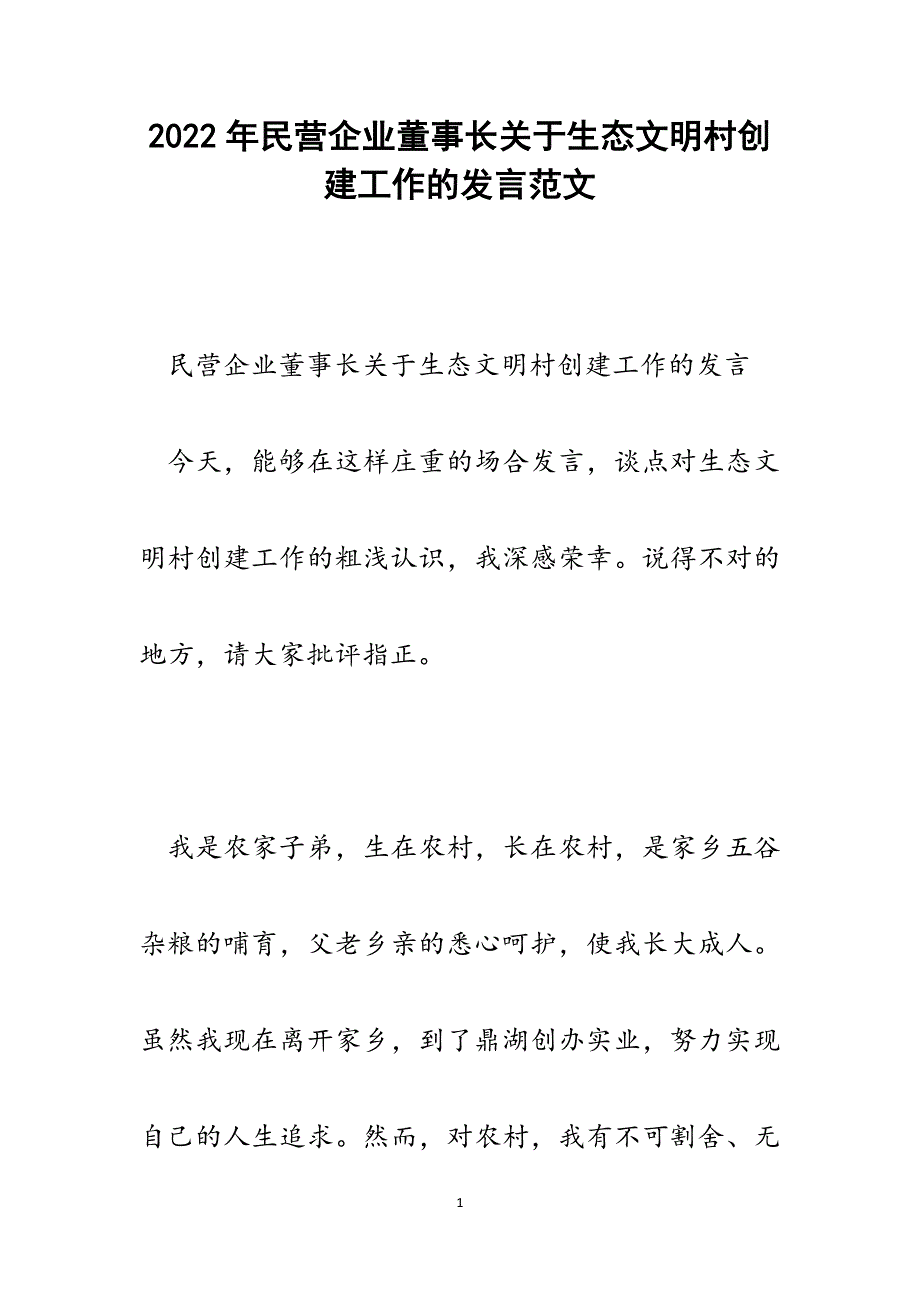 民营企业董事长关于生态文明村创建工作的发言.docx_第1页