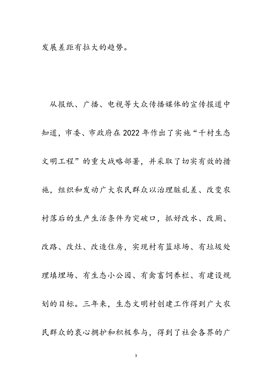 民营企业董事长关于生态文明村创建工作的发言.docx_第3页