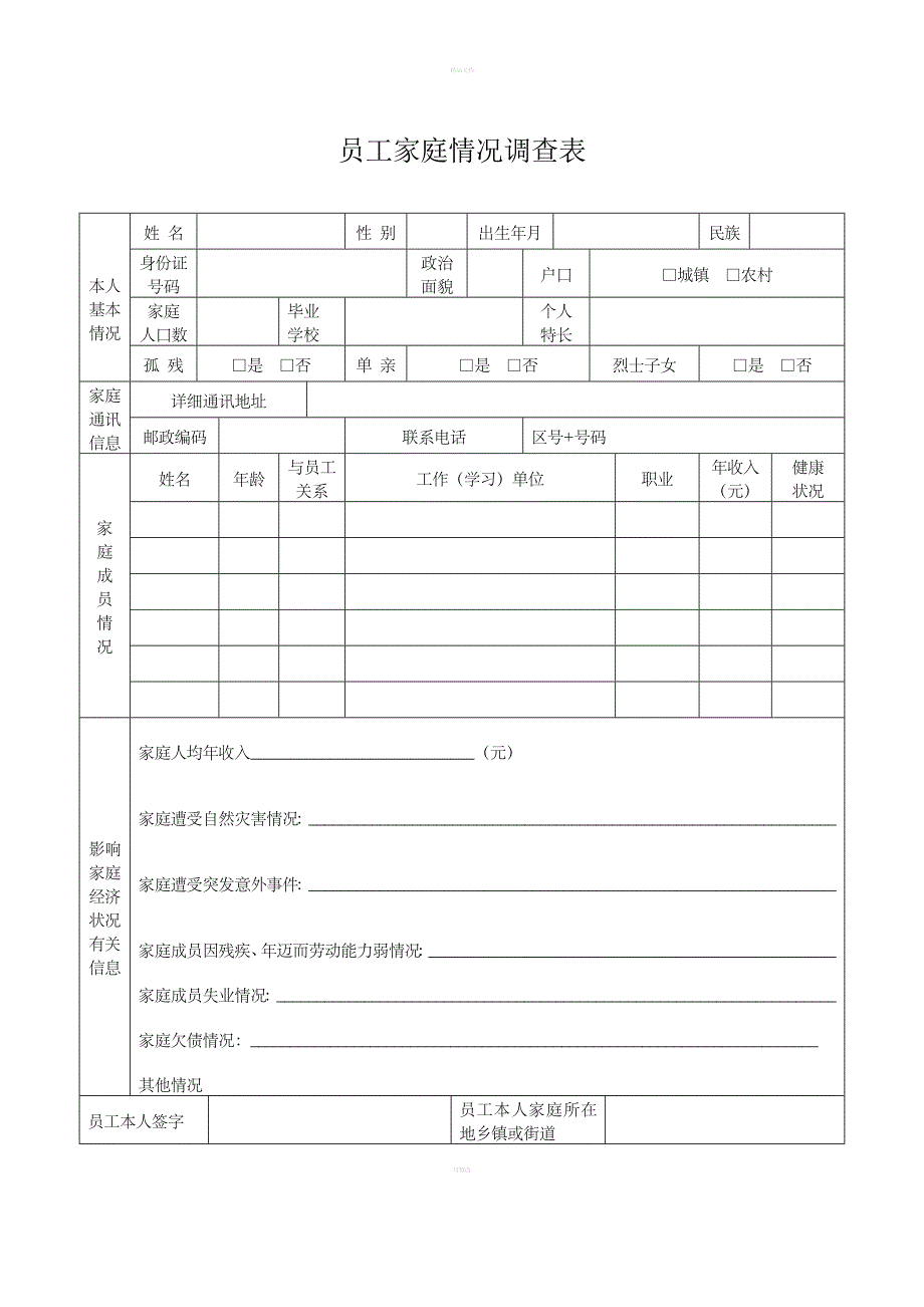 员工家庭情况调查表_第1页