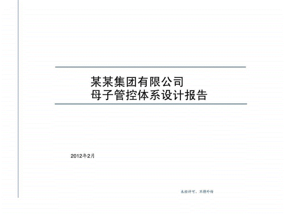 某某集团管理咨询项目母子公司管控体系设计方案报告2_第1页