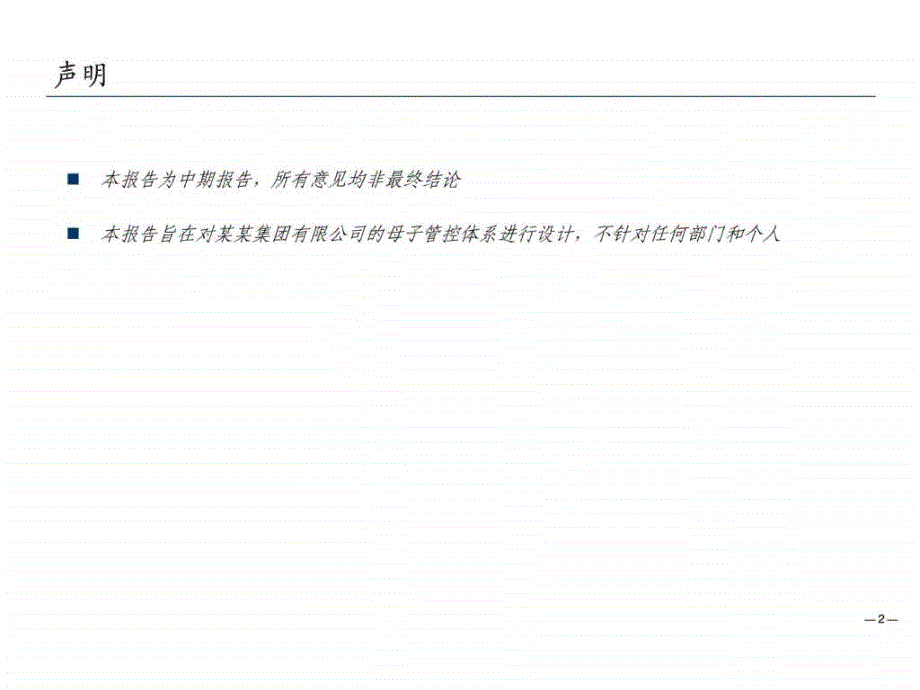 某某集团管理咨询项目母子公司管控体系设计方案报告2_第2页