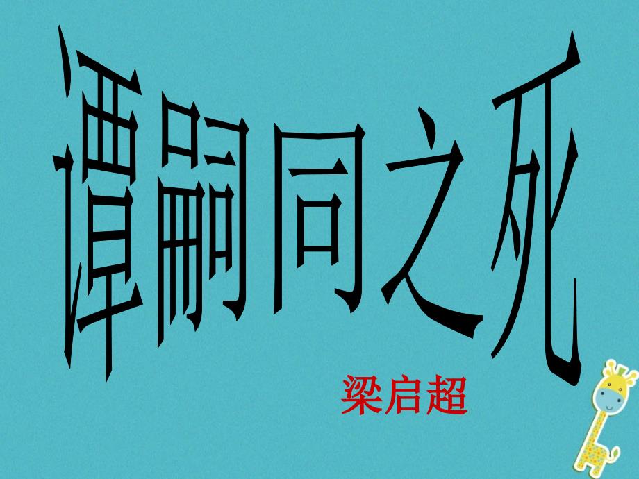 七年级语文下册 第三单元《谭嗣同之死》2 北师大版_第1页