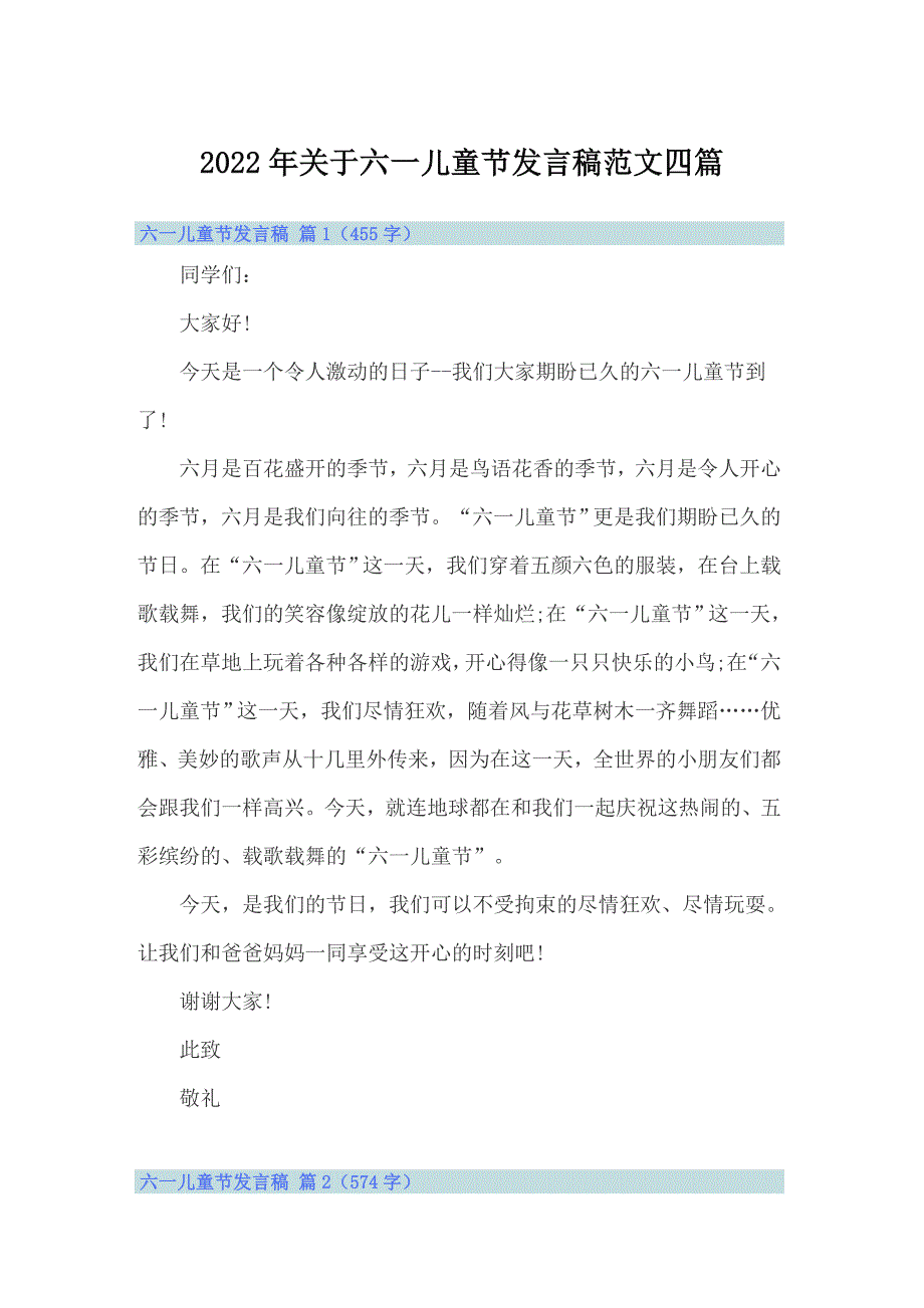 【最新】2022年关于六一儿童节发言稿范文四篇_第1页