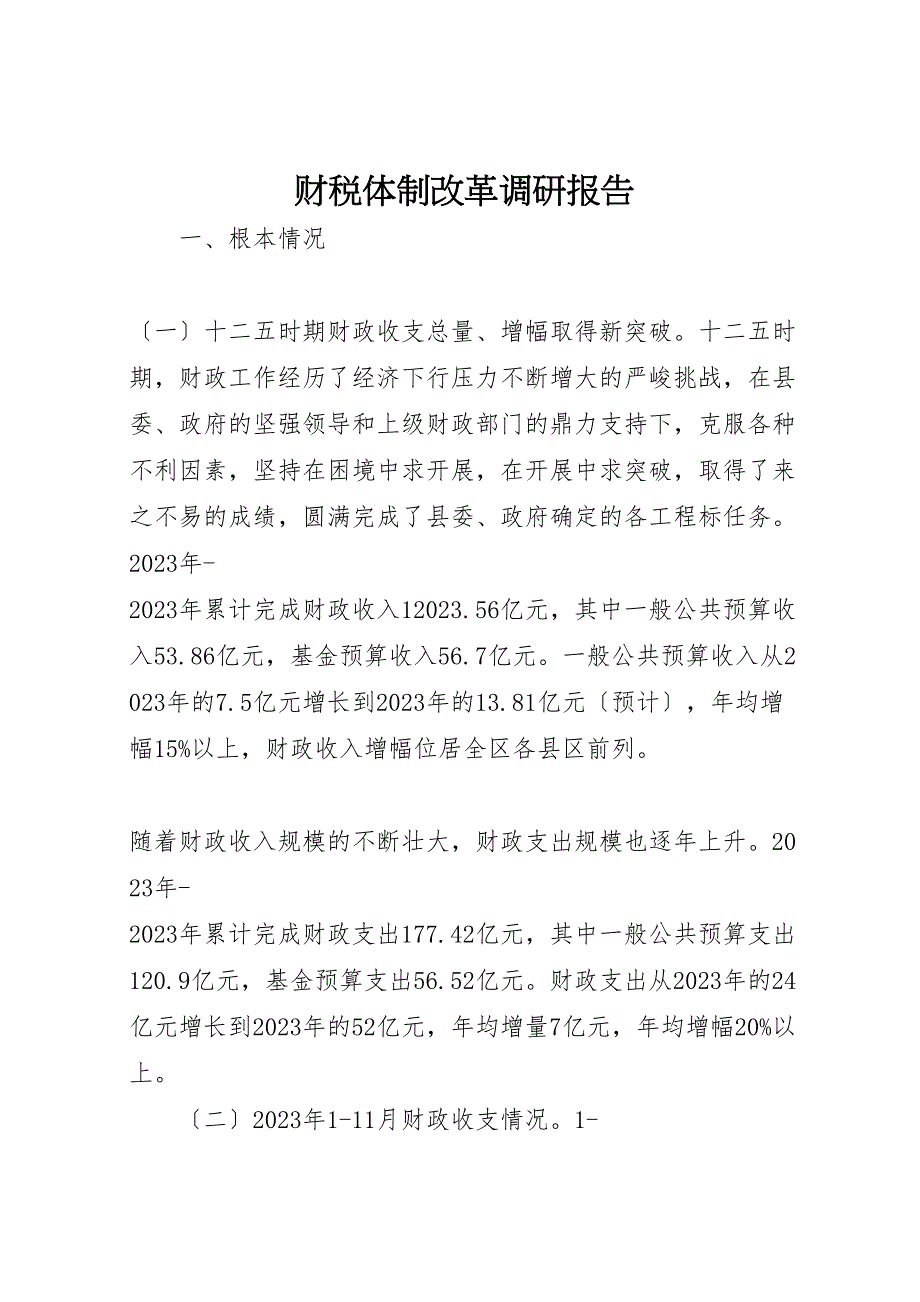 2023年财税体制改革调研报告.doc_第1页