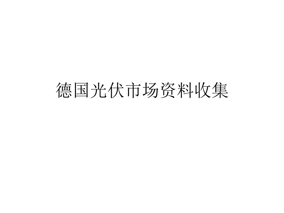 德国光伏市场资料收集_第1页