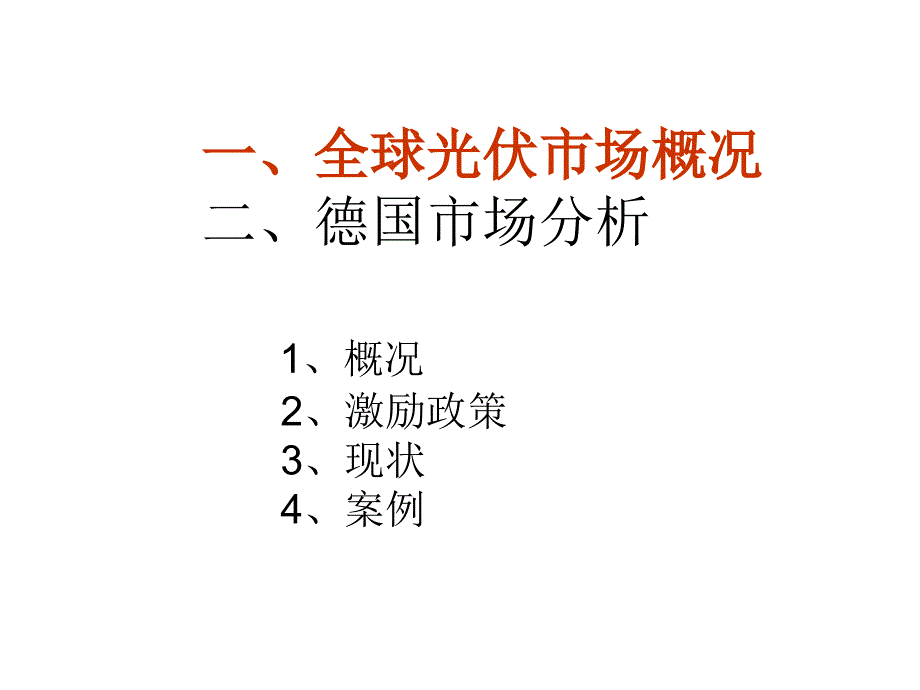 德国光伏市场资料收集_第3页