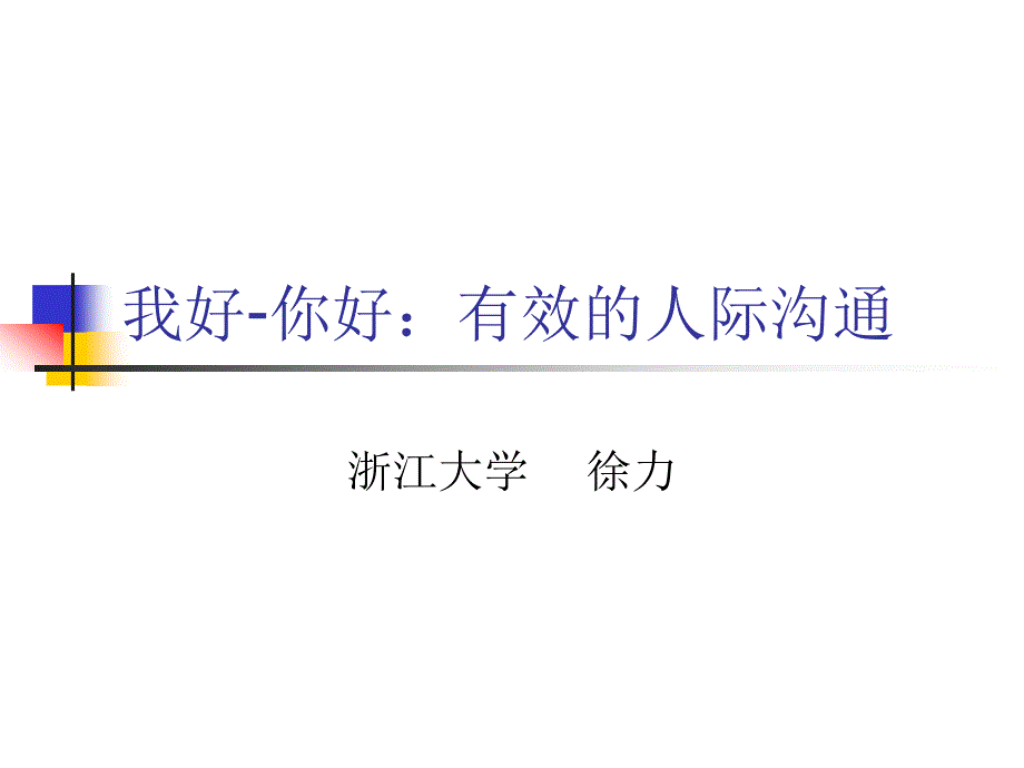 我好你好有效的人际沟通_第1页