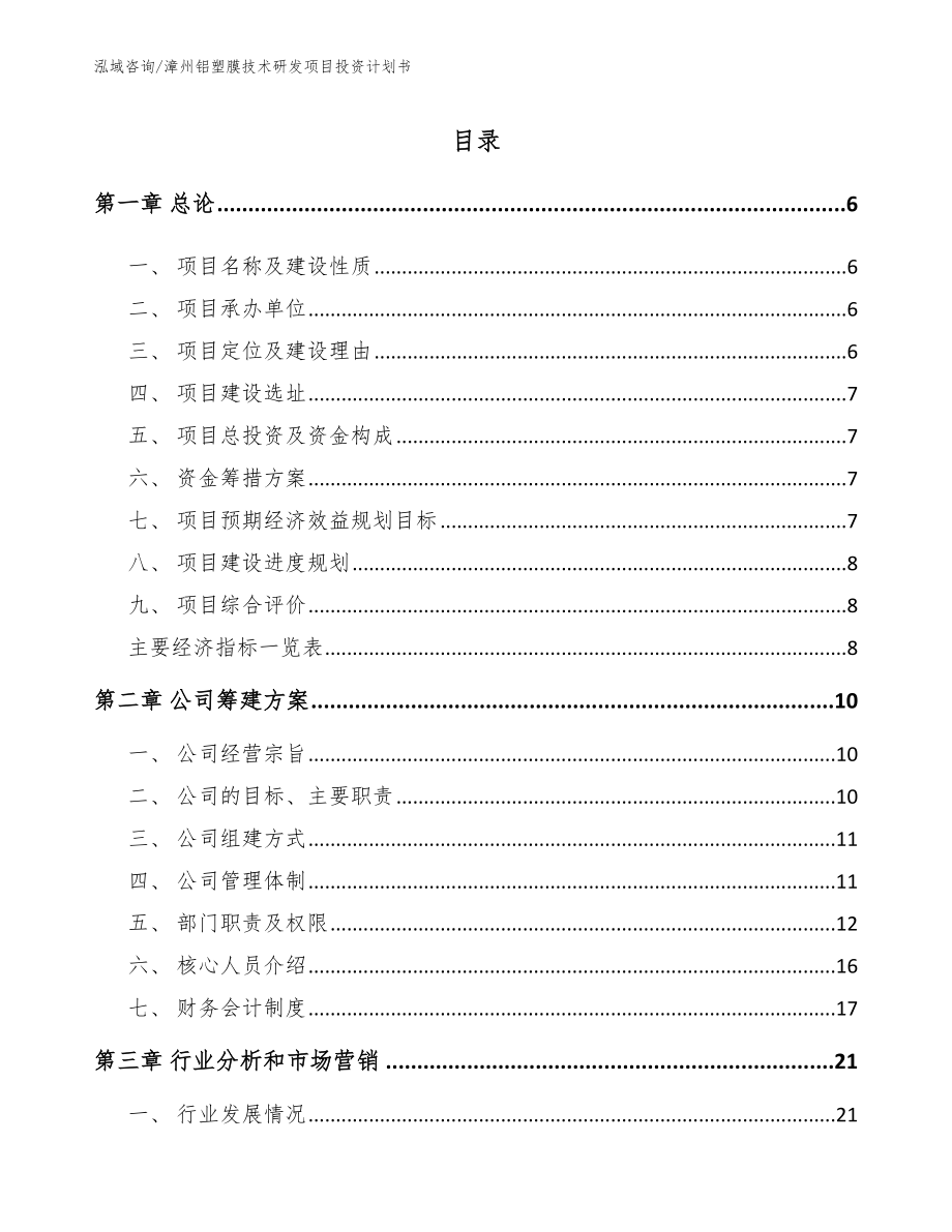 漳州铝塑膜技术研发项目投资计划书范文_第1页