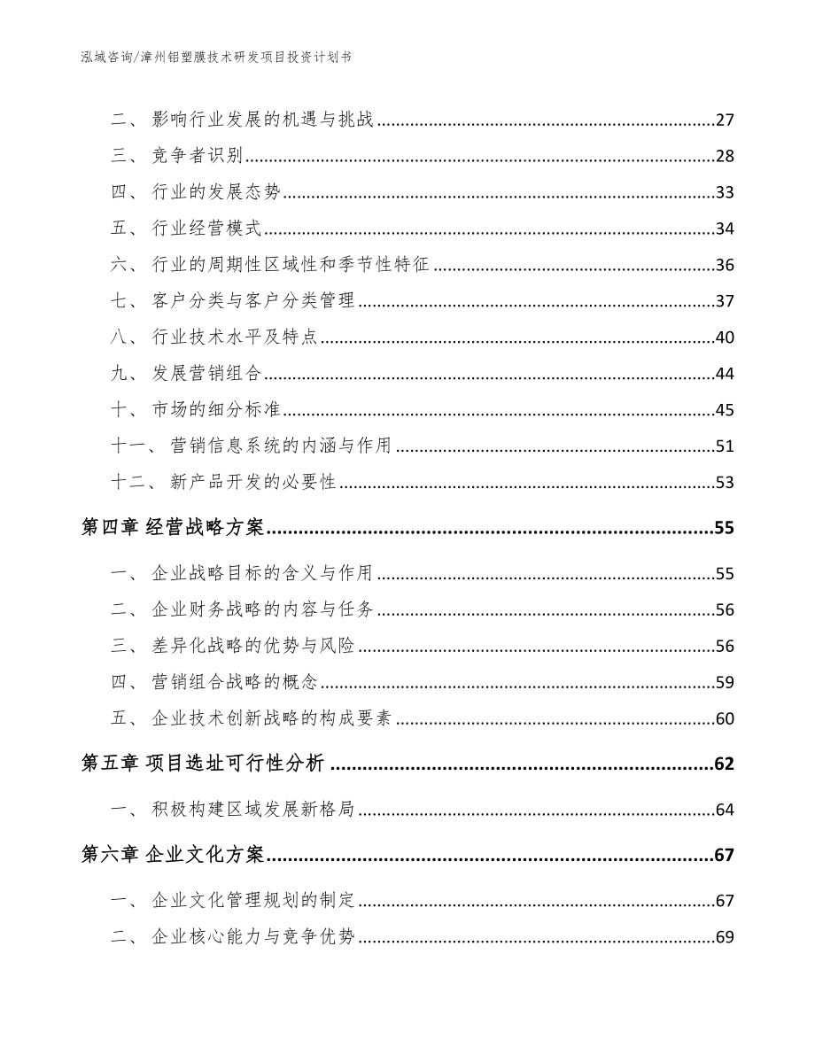 漳州铝塑膜技术研发项目投资计划书范文_第2页