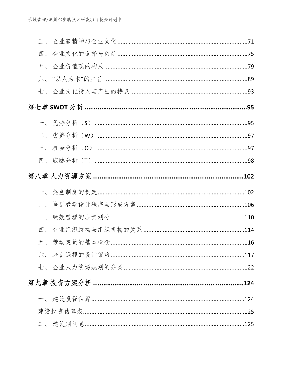 漳州铝塑膜技术研发项目投资计划书范文_第3页