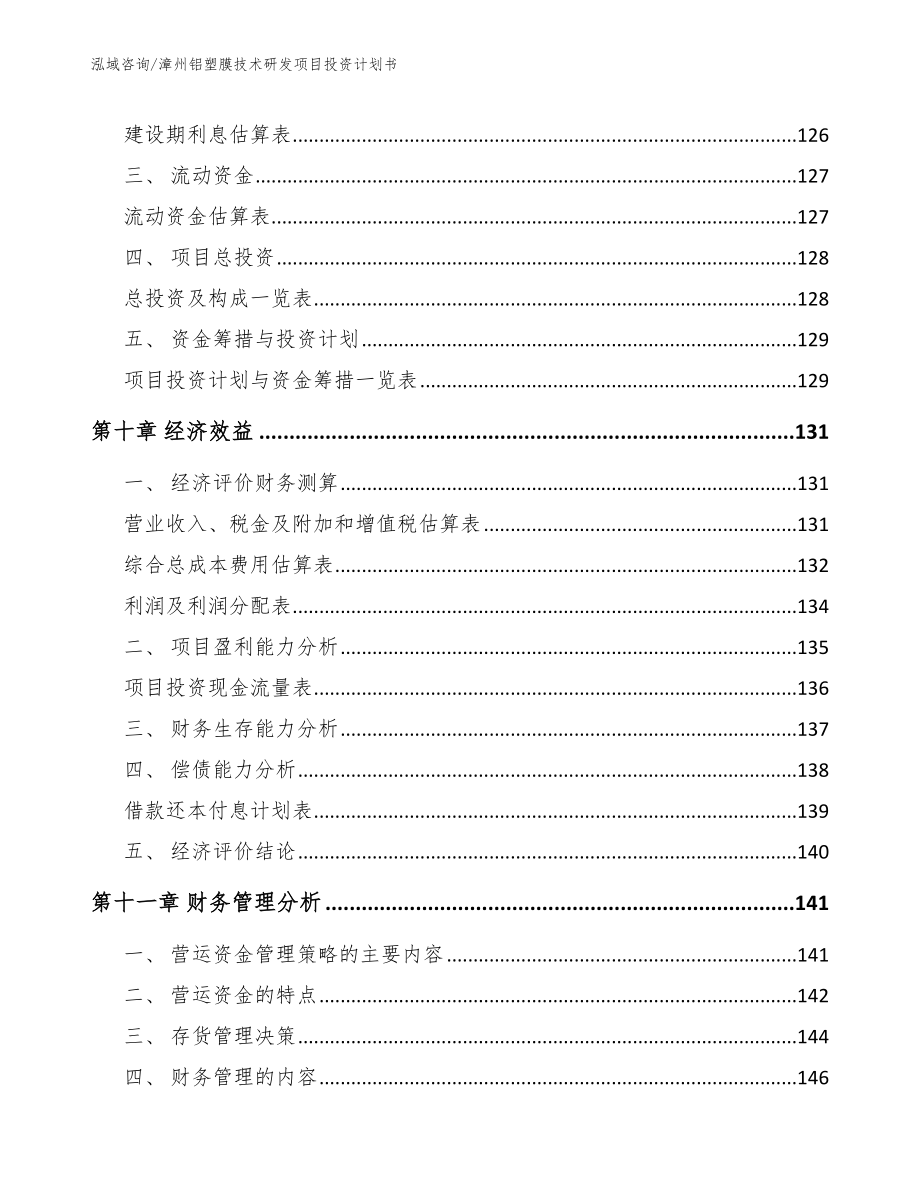 漳州铝塑膜技术研发项目投资计划书范文_第4页