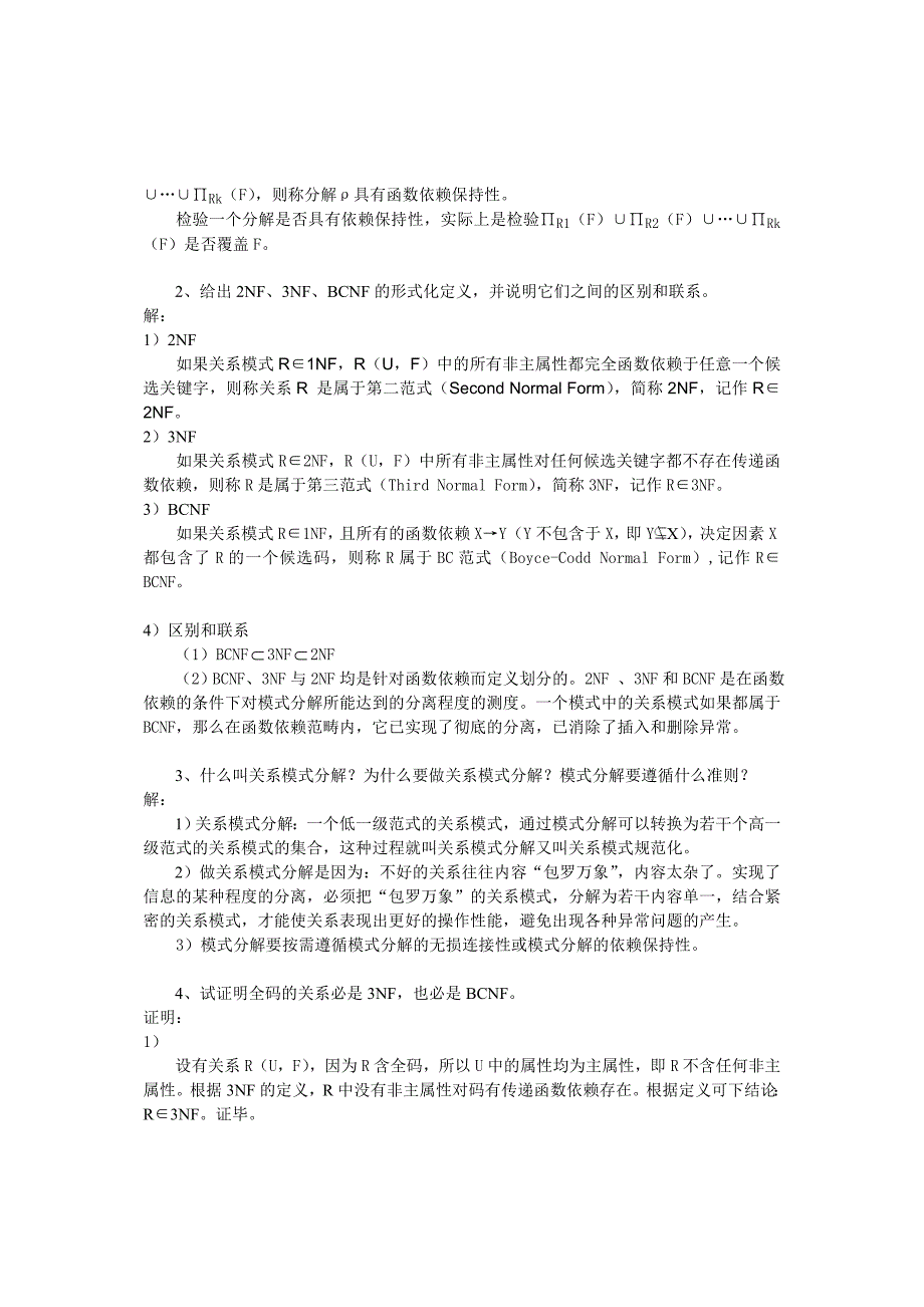 数据库原理及应用课后答案第4章关系数据库设计理论_第3页