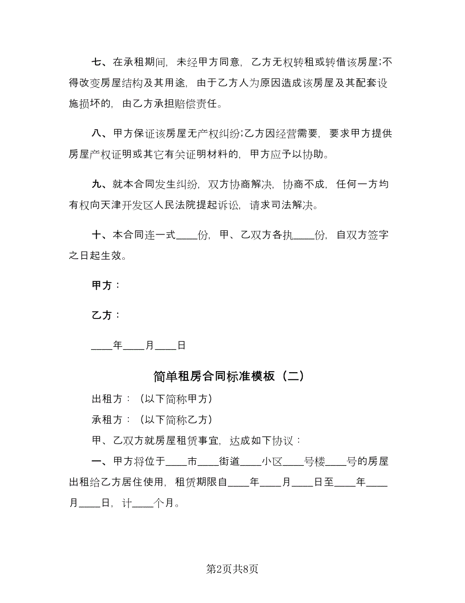 简单租房合同标准模板（5篇）.doc_第2页