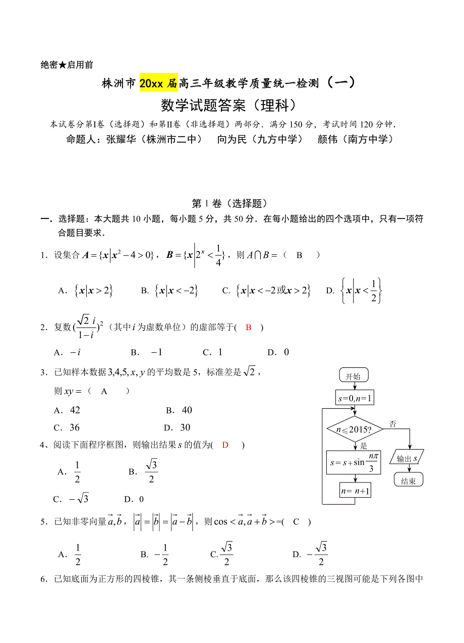 新编湖南省株洲市高三教学质量统一检测一理科数学试题及答案_第1页