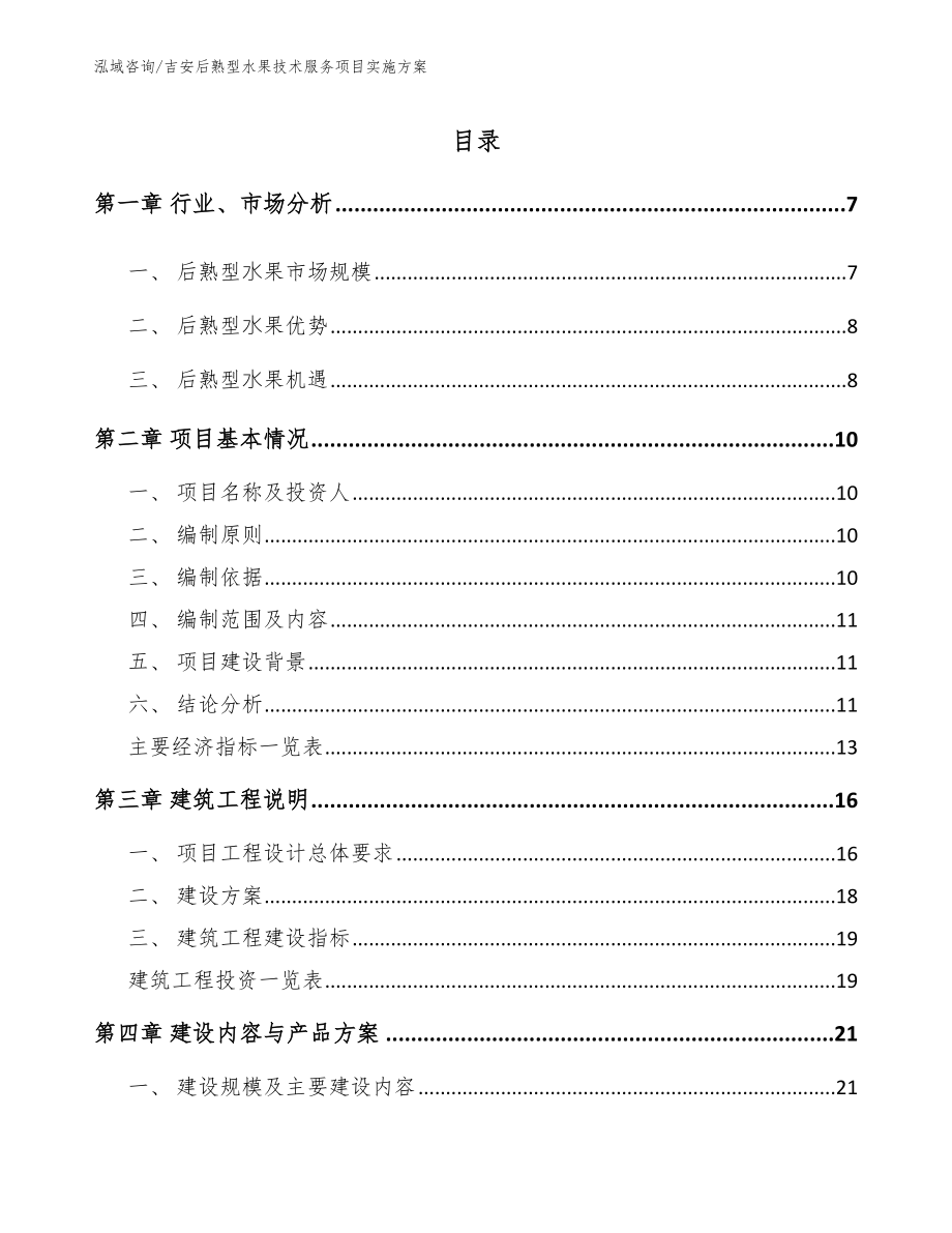 吉安后熟型水果技术服务项目实施方案（参考范文）_第1页