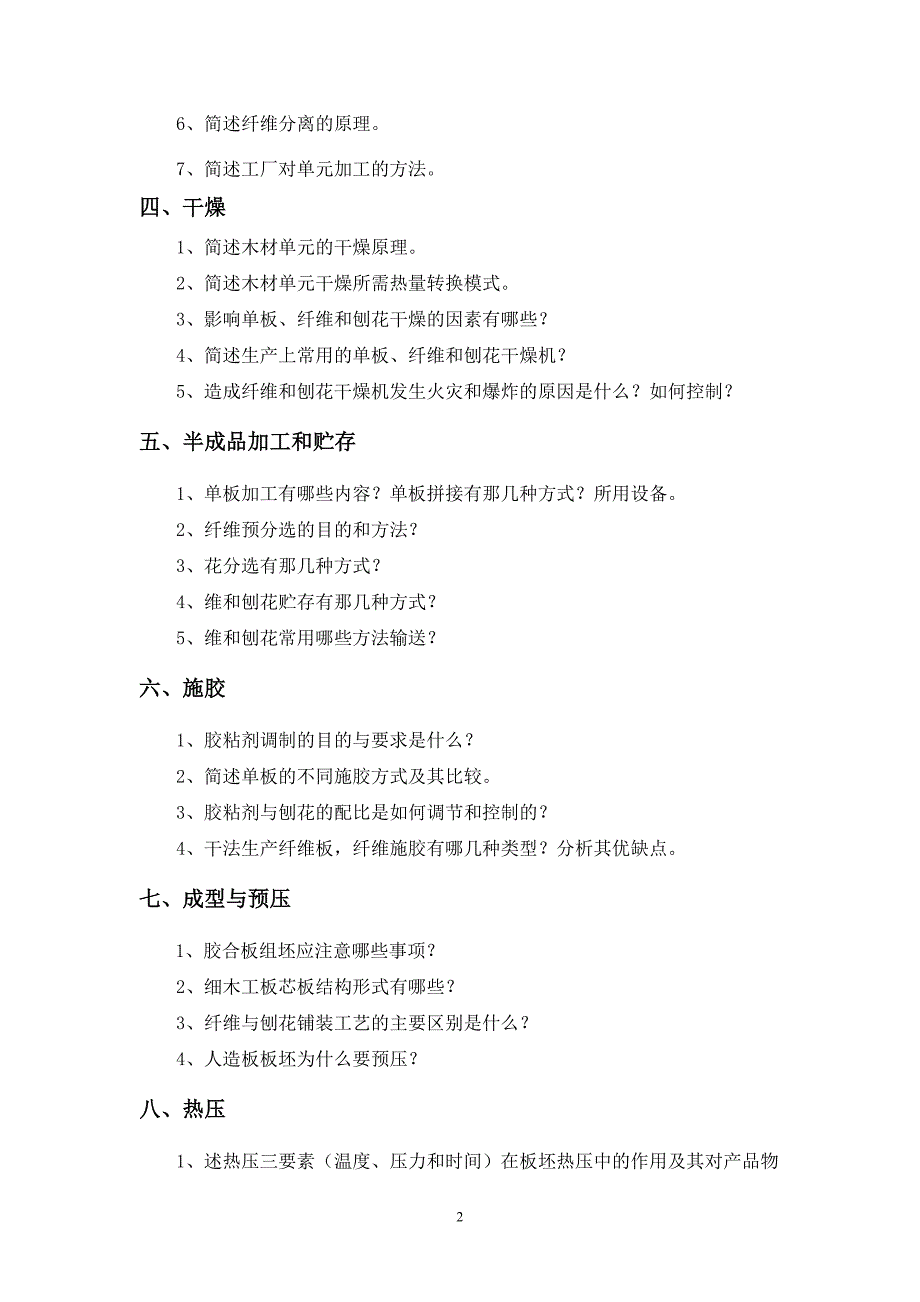 人造板生产工艺学.doc_第2页