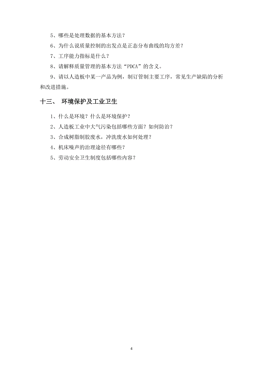 人造板生产工艺学.doc_第4页