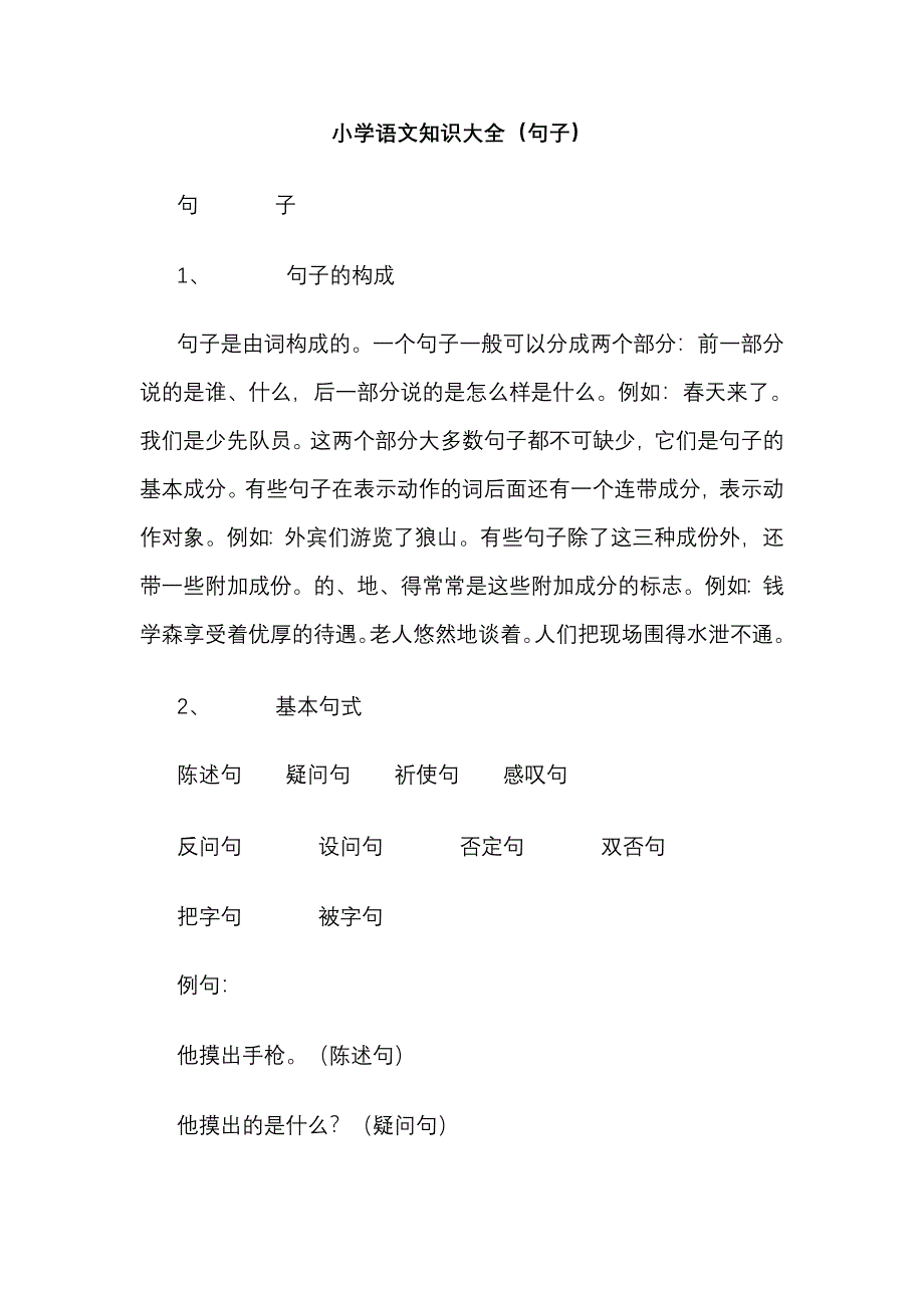 小学语文知识.doc_第1页