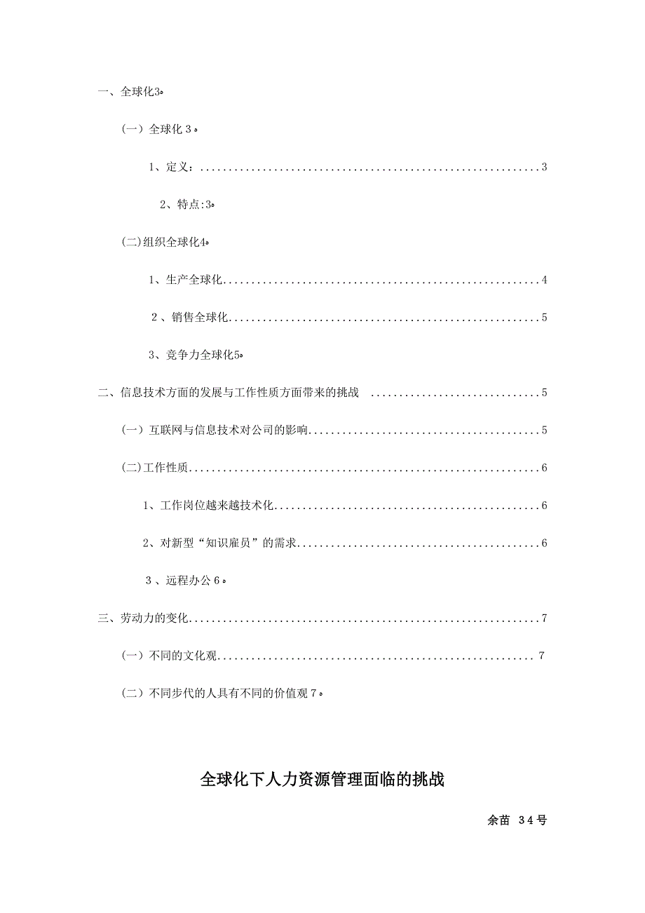 全球化下人力资源管理面临的挑战_第3页