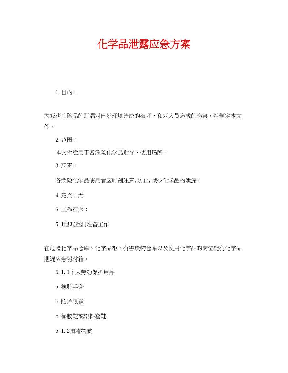 2023年《安全管理应急预案》之化学品泄露应急计划.docx_第1页