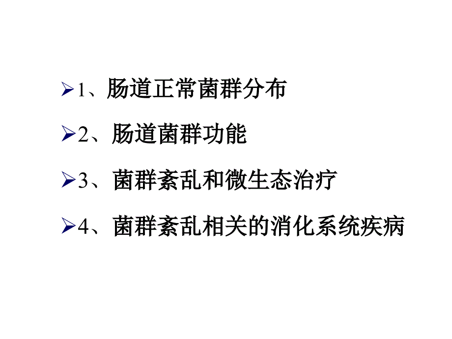 肠道菌群与消化系统疾病_第2页