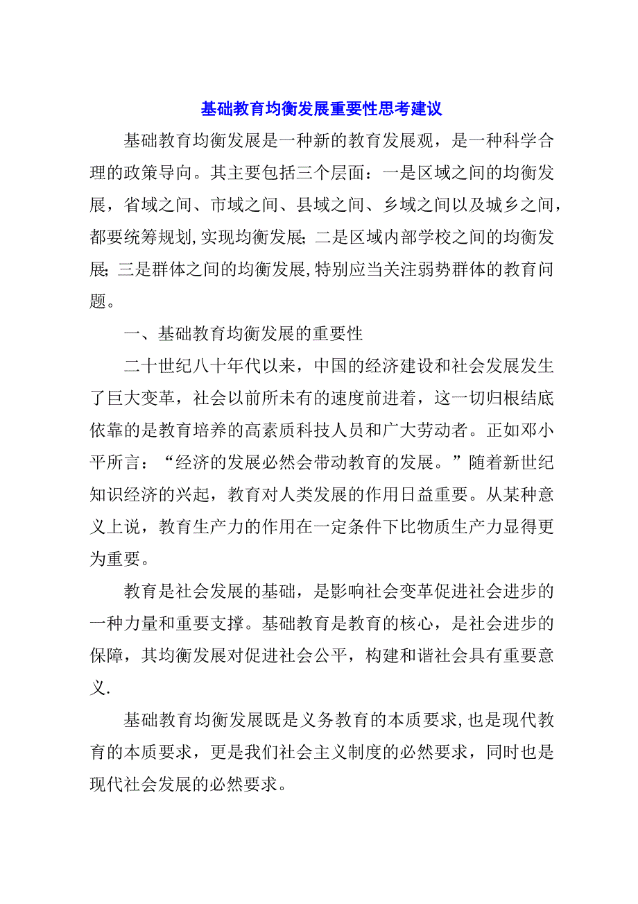 基础教育均衡发展重要性思考建议.docx_第1页