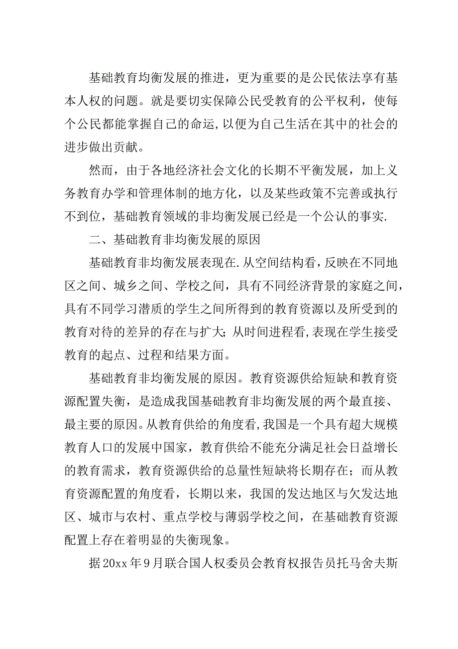 基础教育均衡发展重要性思考建议.docx_第2页