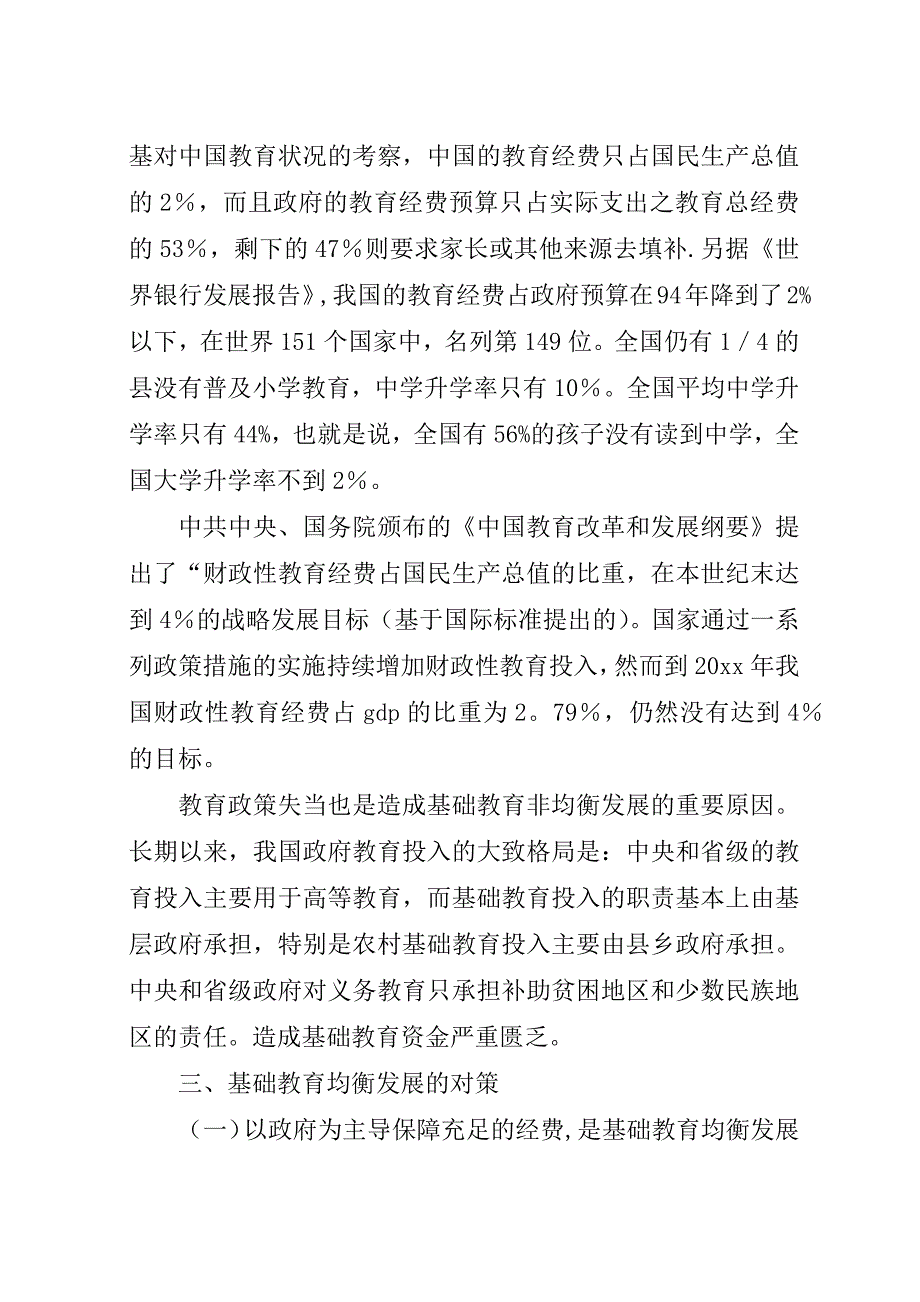 基础教育均衡发展重要性思考建议.docx_第3页