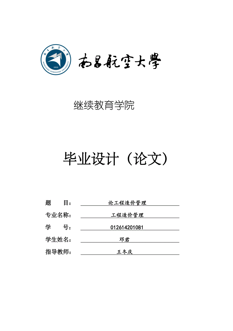 工程造价管理毕业论文论工程造价管理_第1页