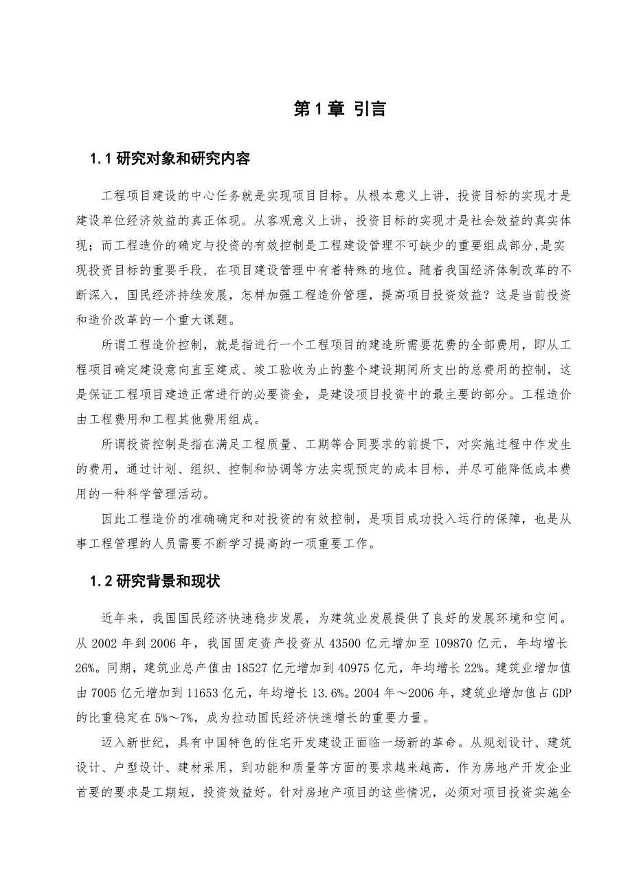 工程造价管理毕业论文论工程造价管理_第4页