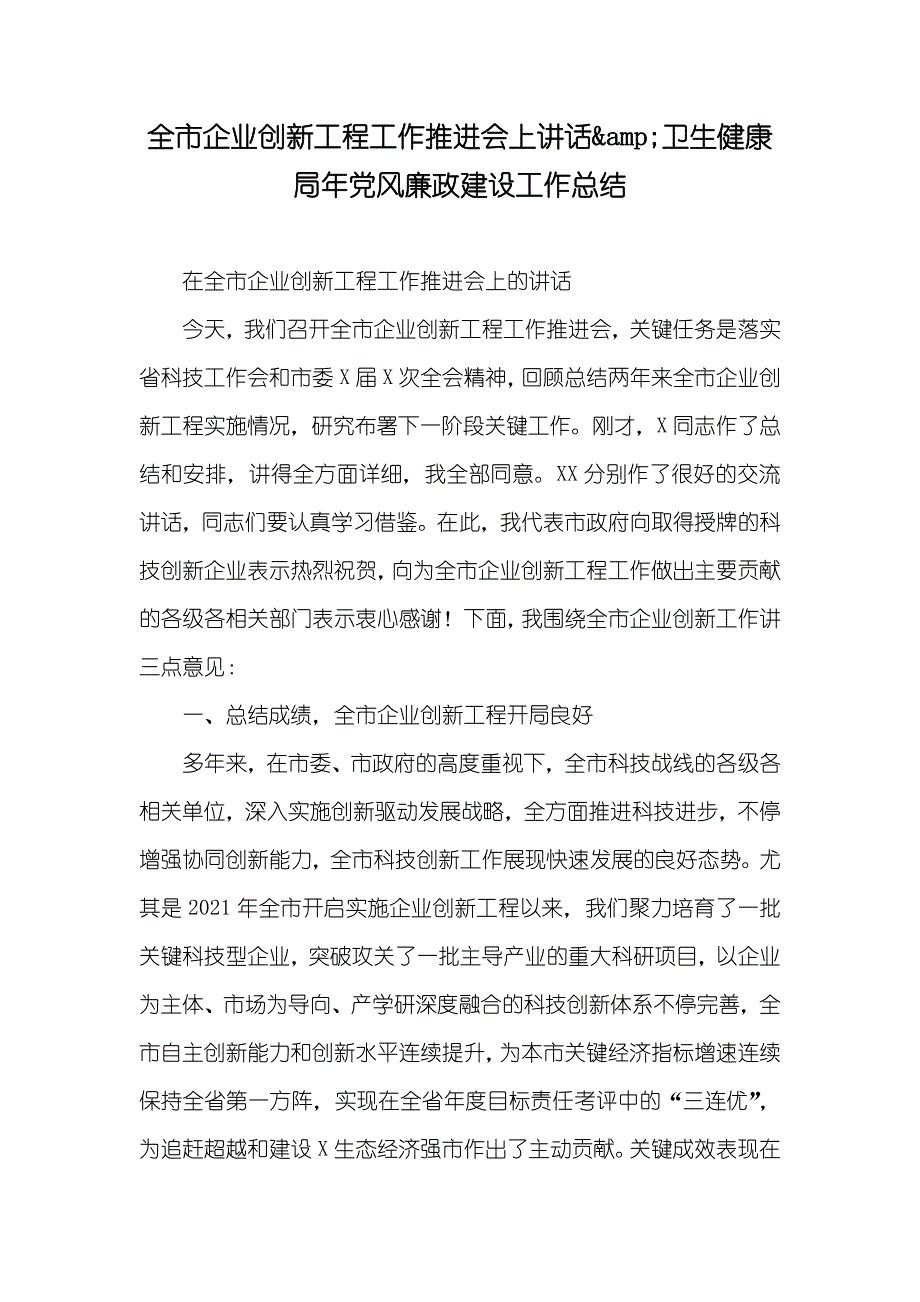 全市企业创新工程工作推进会上讲话&amp;amp;卫生健康局年风廉政建设工作总结_第1页