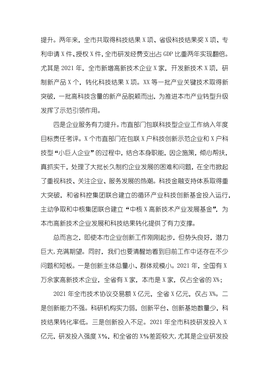 全市企业创新工程工作推进会上讲话&amp;amp;卫生健康局年风廉政建设工作总结_第3页