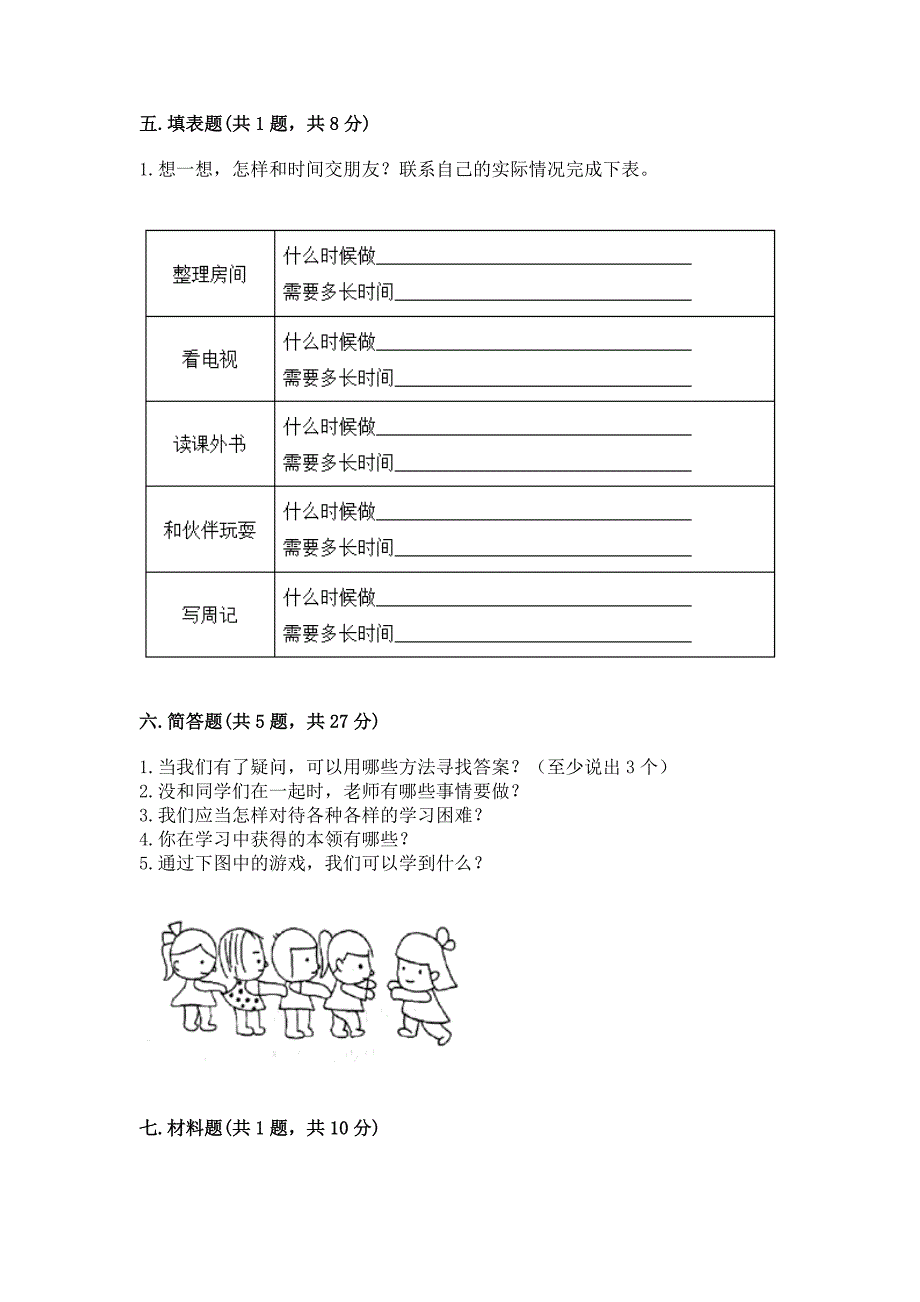 部编版三年级上册道德与法治期中测试卷附参考答案【完整版】.docx_第3页