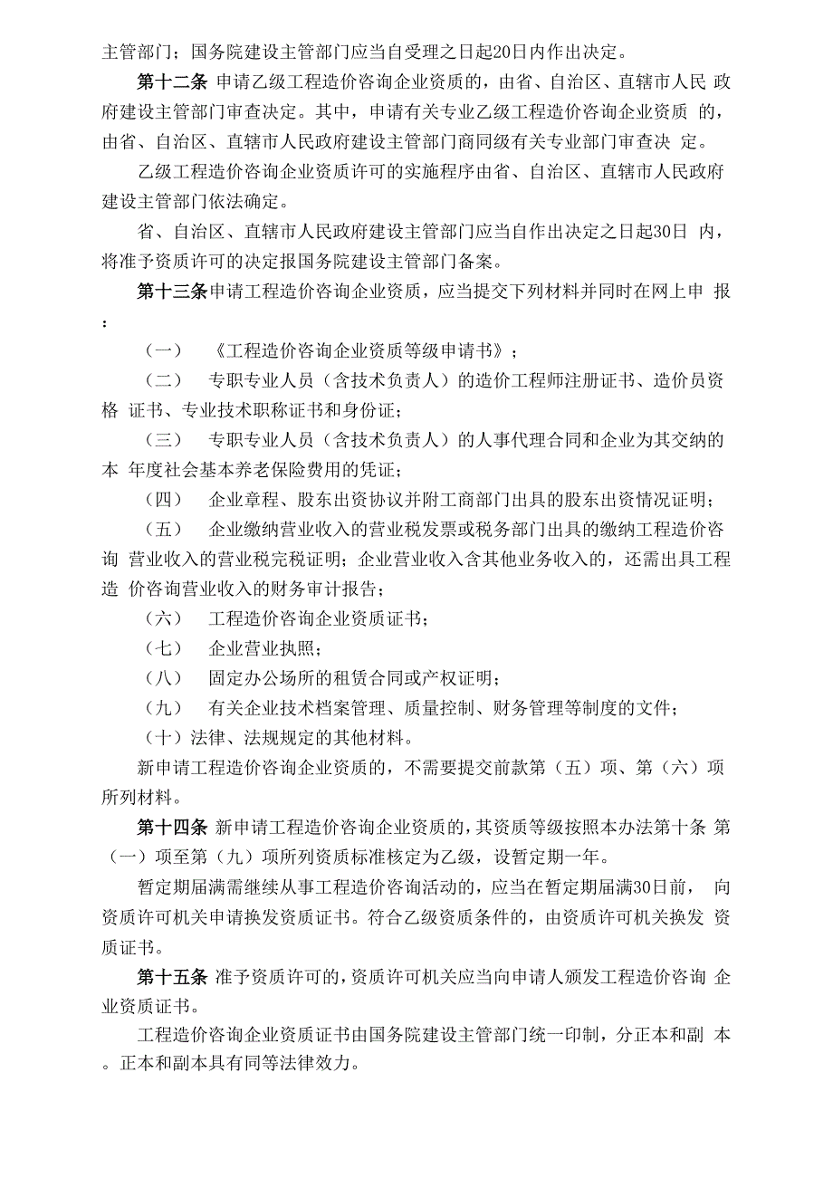 工程造价咨询企业资质管理规定_第4页