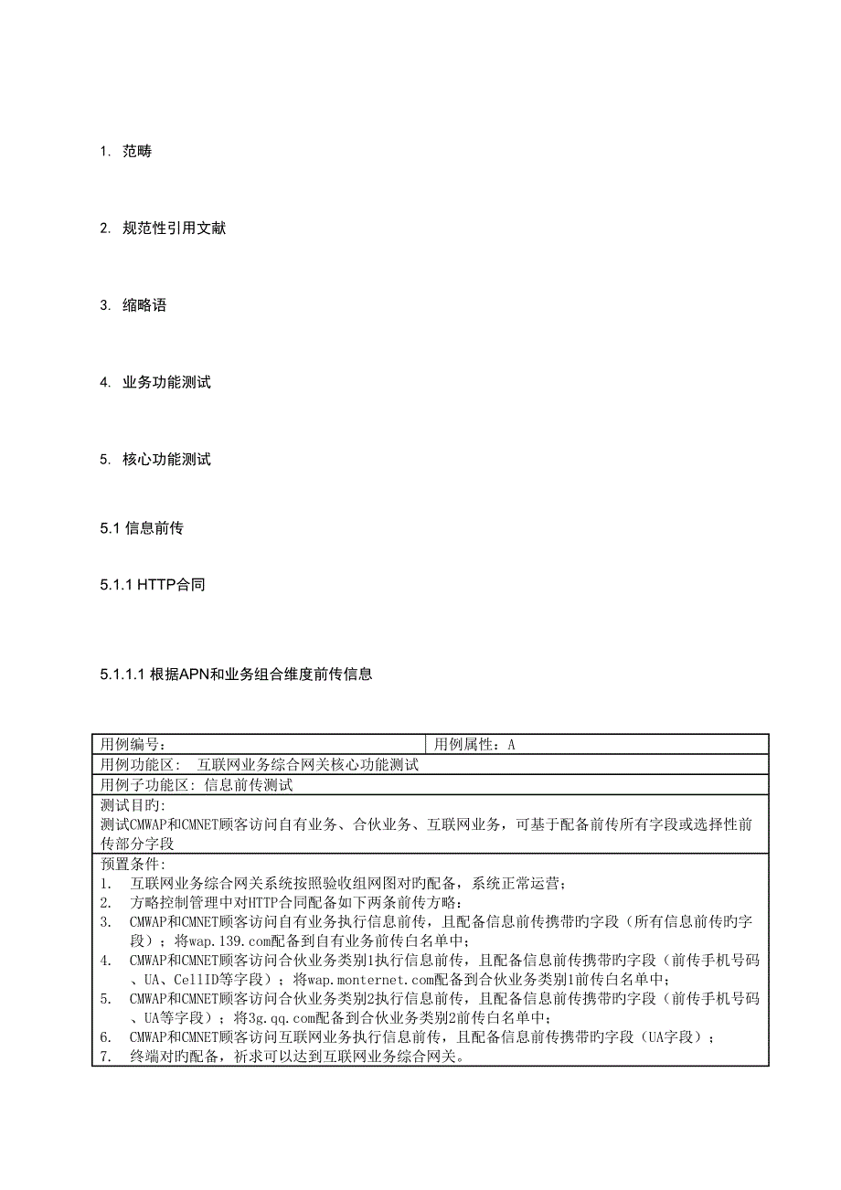 中国移动互联网业务综合网关设备测试基础规范V095-核心功_第1页