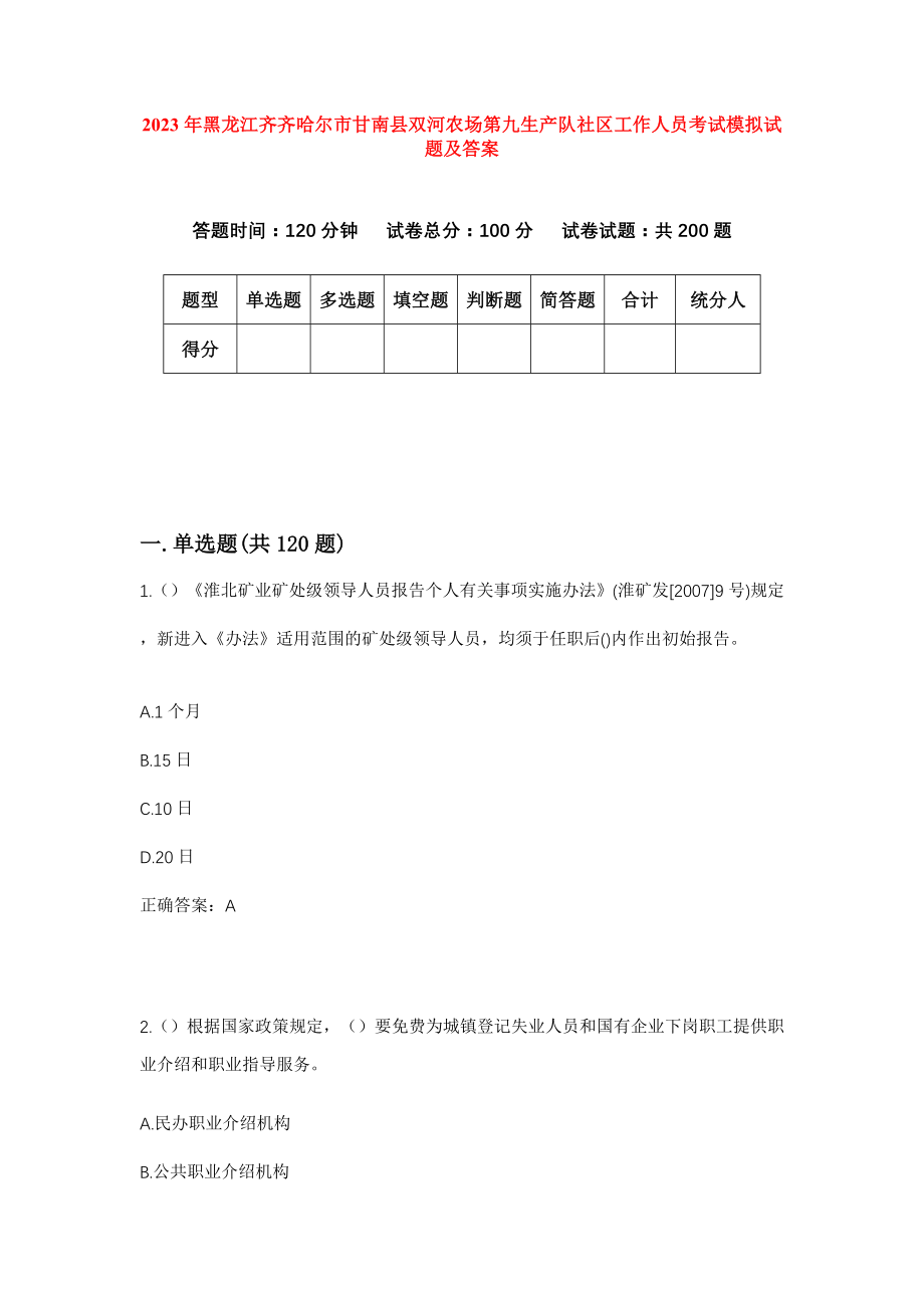 2023年黑龙江齐齐哈尔市甘南县双河农场第九生产队社区工作人员考试模拟试题及答案_第1页