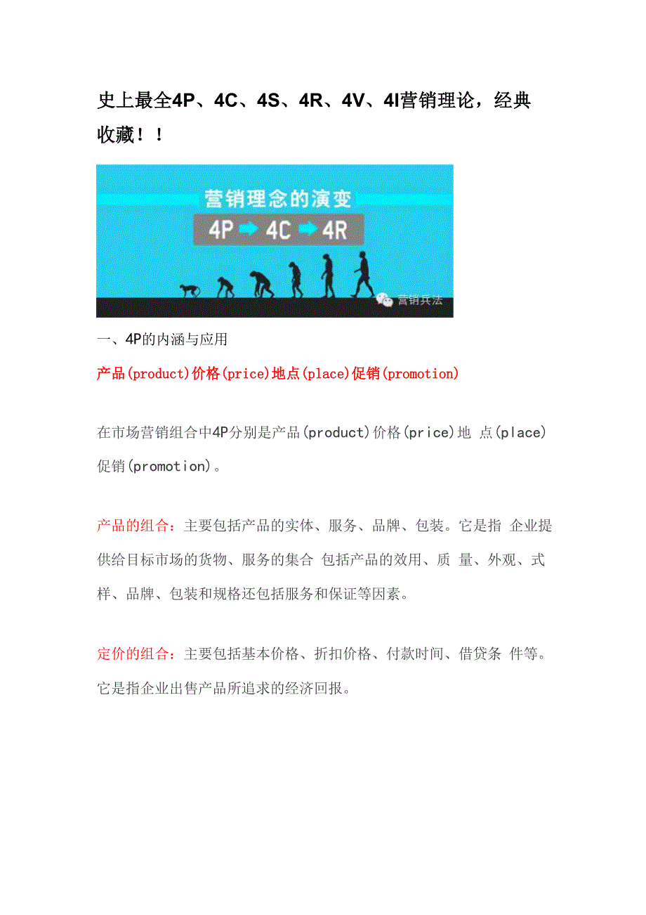 史上全面4P、4C、4S、4R、4V、4I营销理论_第1页