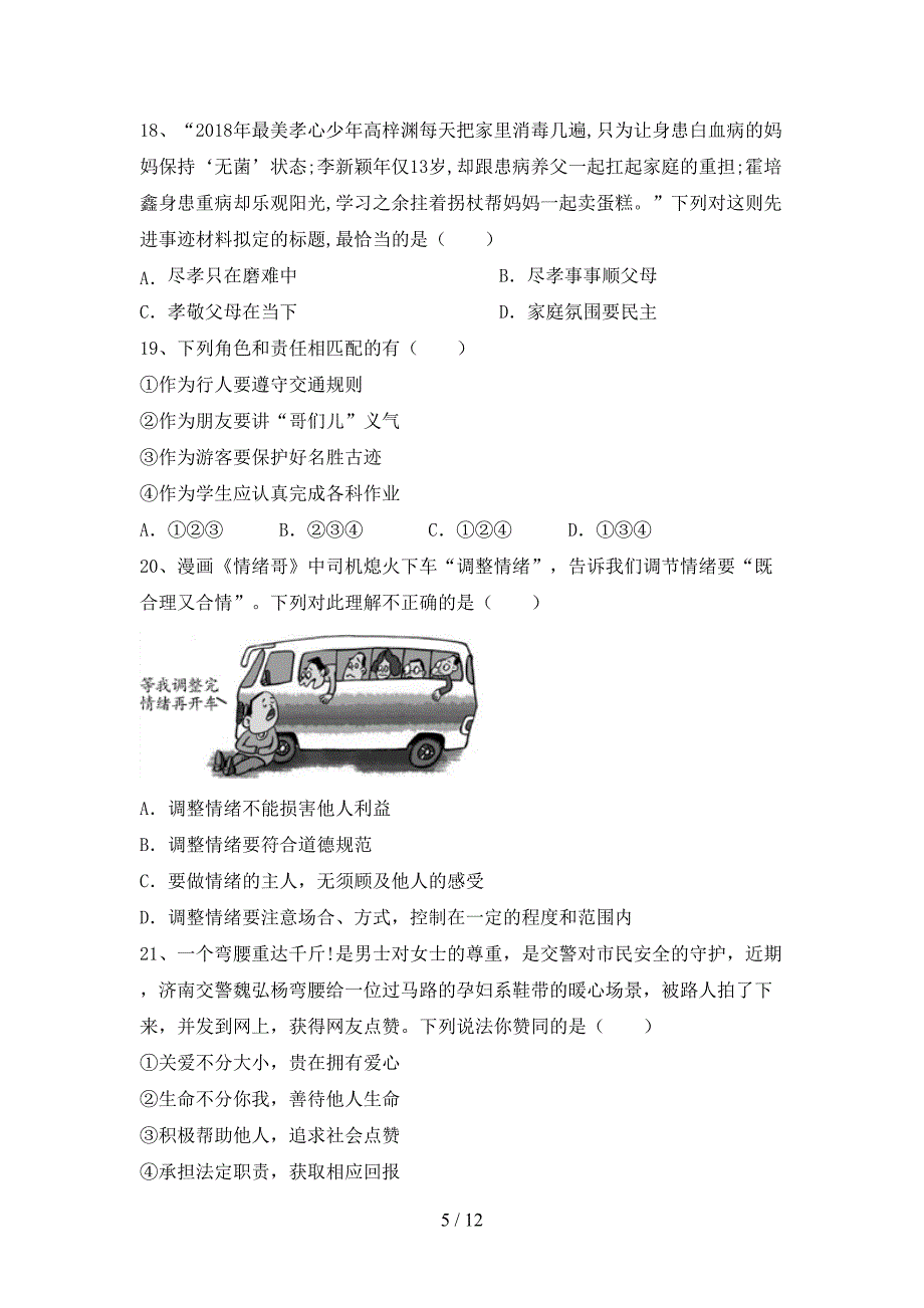 部编版七年级《道德与法治》上册期中模拟考试【及参考答案】.doc_第5页