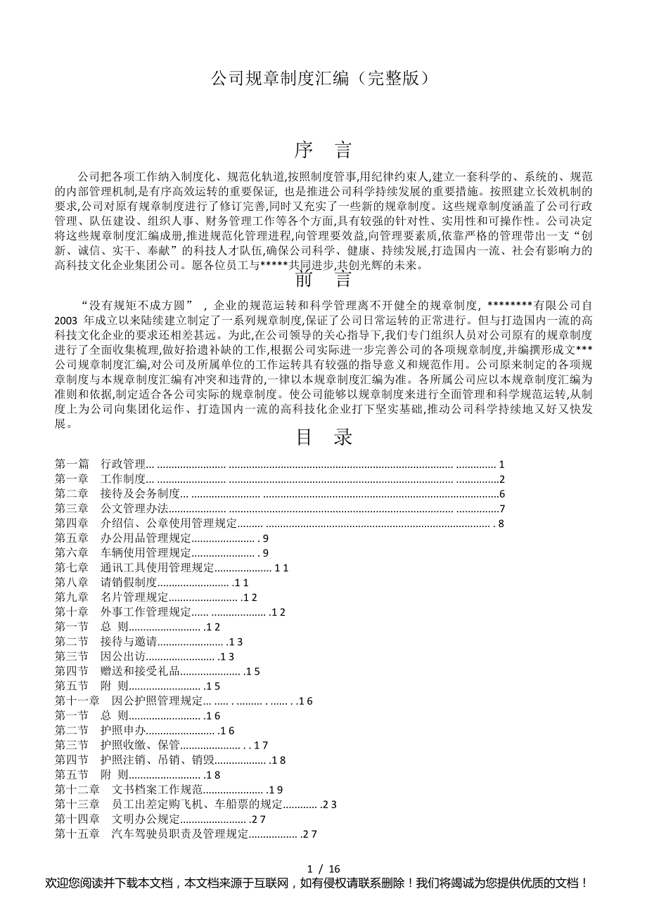 公司规章制度汇编(完整版)_第1页