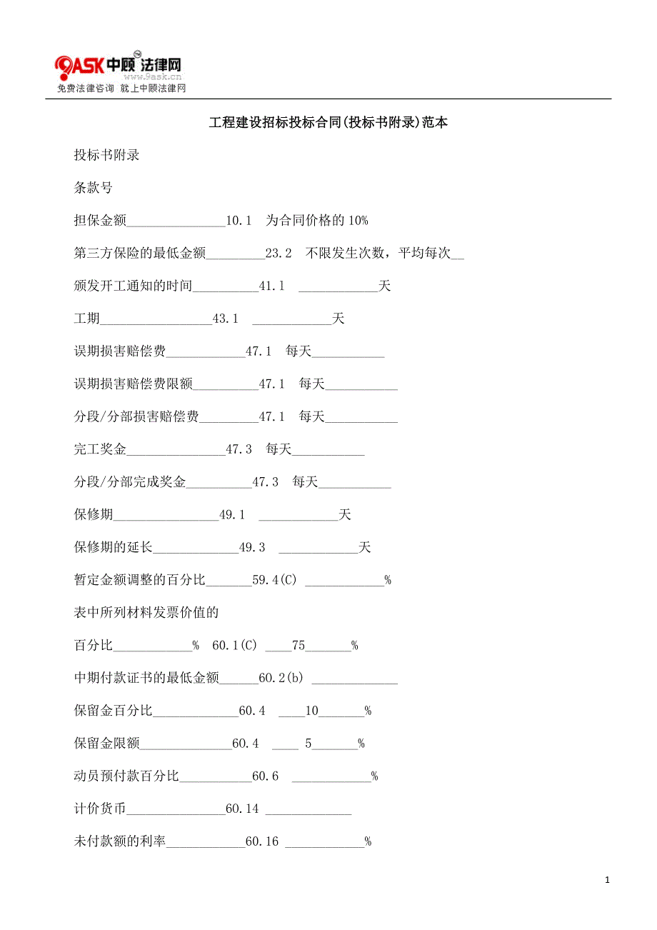 工程建设招标投标合同(投标书附录)范本_第1页