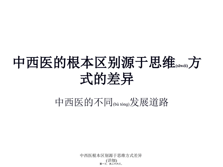 中西医根本区别源于思维方式差异详细课件_第1页