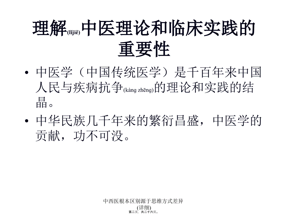 中西医根本区别源于思维方式差异详细课件_第2页