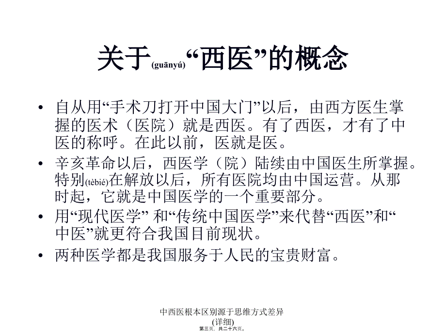 中西医根本区别源于思维方式差异详细课件_第3页